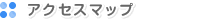 �A�N�Z�X�}�b�v