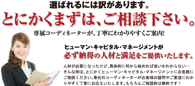 選ばれるには訳があります。とにかくまずは、ご相談下さい。