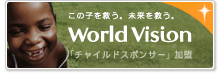 World Vision 「チャイルドスポンサー」加盟