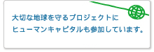 大切な地球を守るプロジェクトにヒューマンキャピタルも参加しています。