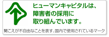 ヒューマンキャピタルは、障害者の採用に取り組んでいます。／聞こえが不自由なことを表す、国内で使用されているマーク