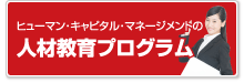 ヒューマンキャピタルマネジメントの人材教育プログラム