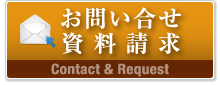 お問い合せ・資料請求