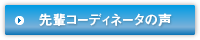 先輩コーディネータの声