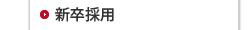新卒採用