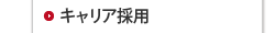 キャリア採用