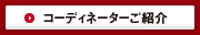 コーディネーターご紹介