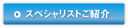 スペシャリストご紹介