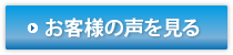お客様の声を見る