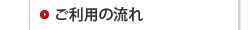 ご利用の流れ