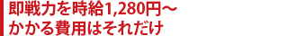 即戦力を時給1,280円〜かかる費用はそれだけ