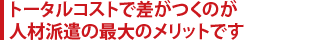 トータルコストで差がつくのが人材派遣の最大のメリットです