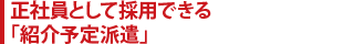 正社員として採用できる「紹介予定派遣」