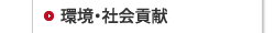 環境・社会貢献
