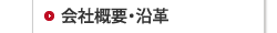 会社概要・沿革