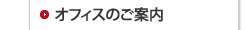 オフィスのご案内