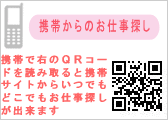 お仕事探しが携帯でもできるようになりました