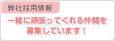 弊社採用情報一緒に頑張ってくれる仲間を募集しています！