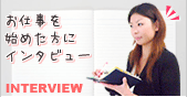 お仕事を始めた方にインタビュー