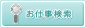 お仕事検索