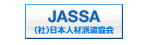 社団法人　日本人材派遣協会