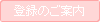 �o�^�̂��ē�