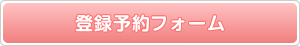 �o�^�\��t�H�[��