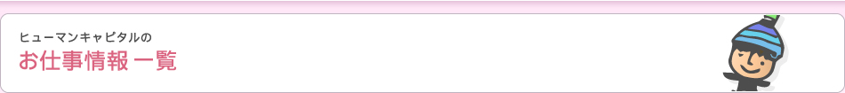 お仕事情報一覧