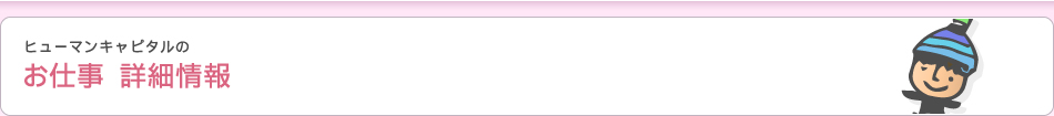 お仕事詳細情報