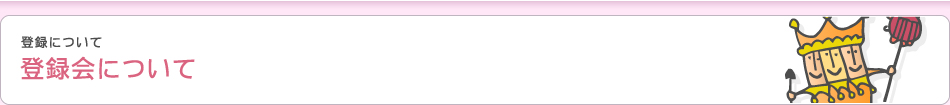 登録会について