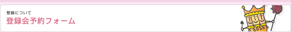 登録会予約フォーム