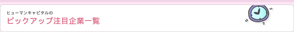 ピックアップ注目企業一覧