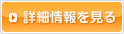 詳細情報を見る