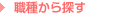 職種から探す