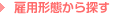 雇用形態から探す