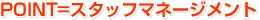 �X�^�b�t�}�l�[�W�����g
