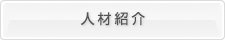 �l�ޏЉ�