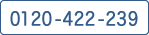 0120-422-239