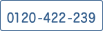 0120-422-239