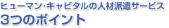 �q���[�}����L���s�^���̐l�ޔh���T�[�r�X3�̃|�C���g
