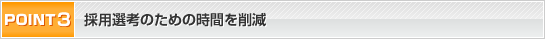 �̗p�I�l�̂��߂̎��Ԃ��팸